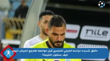 «قلق شديد» حراسة المرمى المصري قبل مواجهة طلائع الجيش اليوم كيف ستكون النتيجة؟